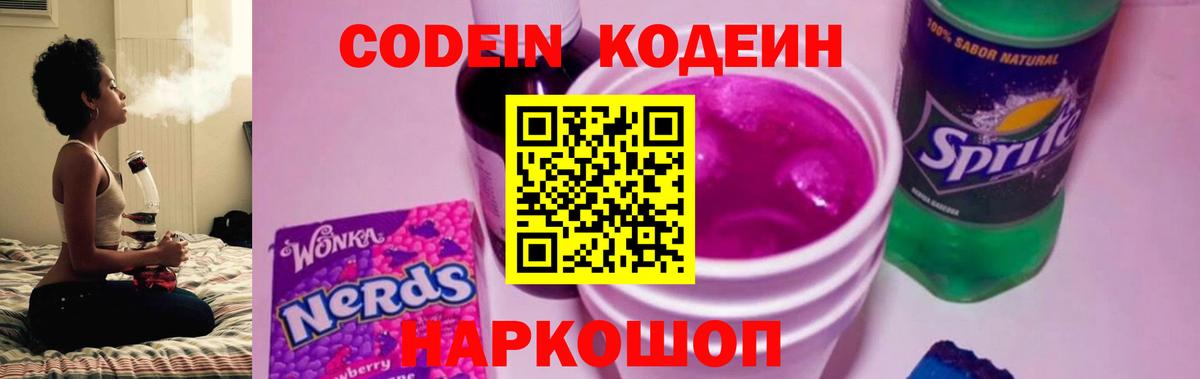 Кушва  Кодеиновый сироп Lean Purple Drank  Codein Purple Drank  Вход с VPN 